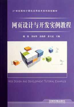 網(wǎng)頁(yè)設(shè)計(jì)與開(kāi)發(fā)實(shí)例教程——21世紀(jì)高校計(jì)算機(jī)應(yīng)用技術(shù)系列規(guī)劃教材